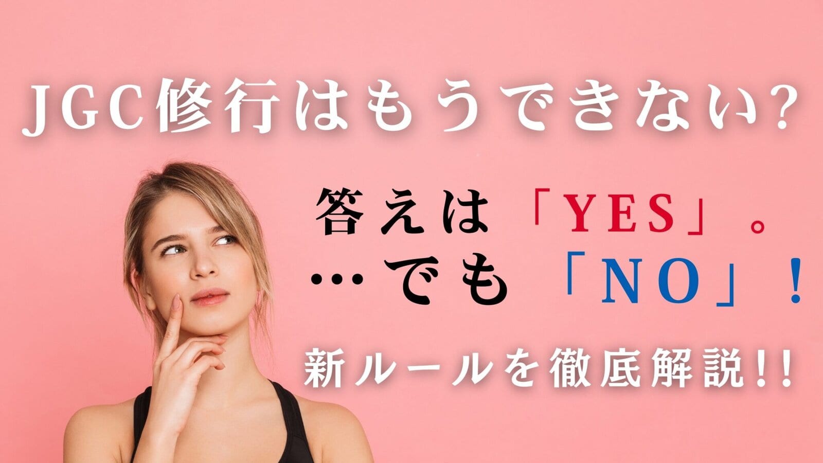 2026】JAL JGC修行最新事情｜旧制度との違いは？攻略方法を解説